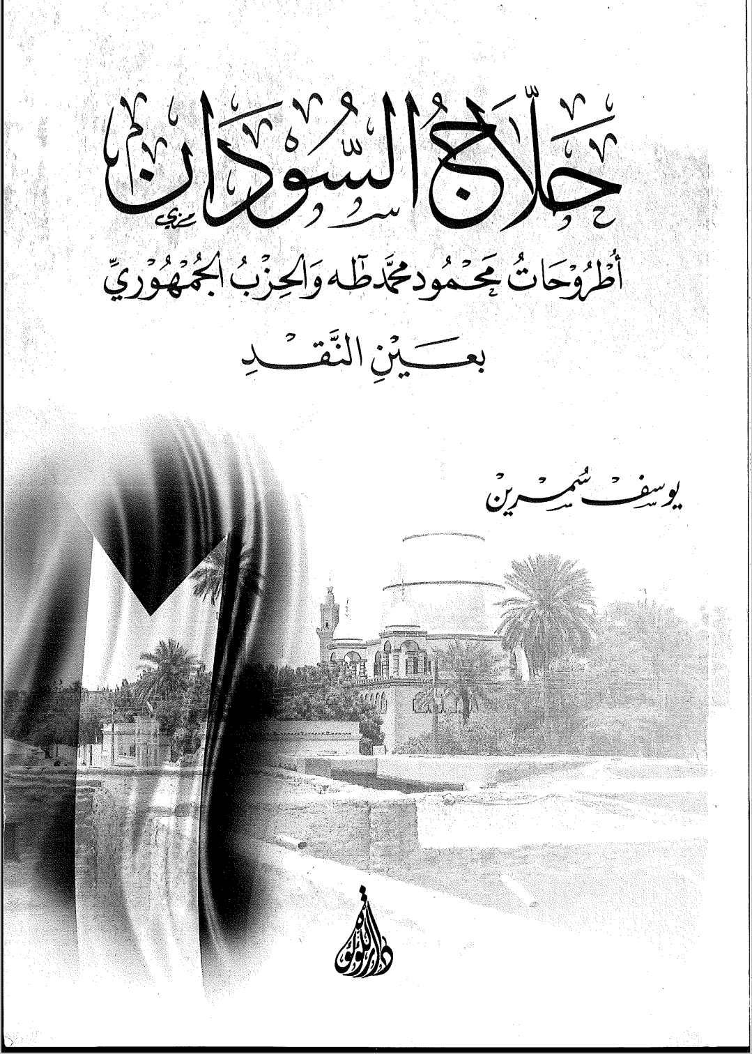 حلاج السودان أطروحات محمود محمد طه والحزب الجمهوري (Unknown Binding)