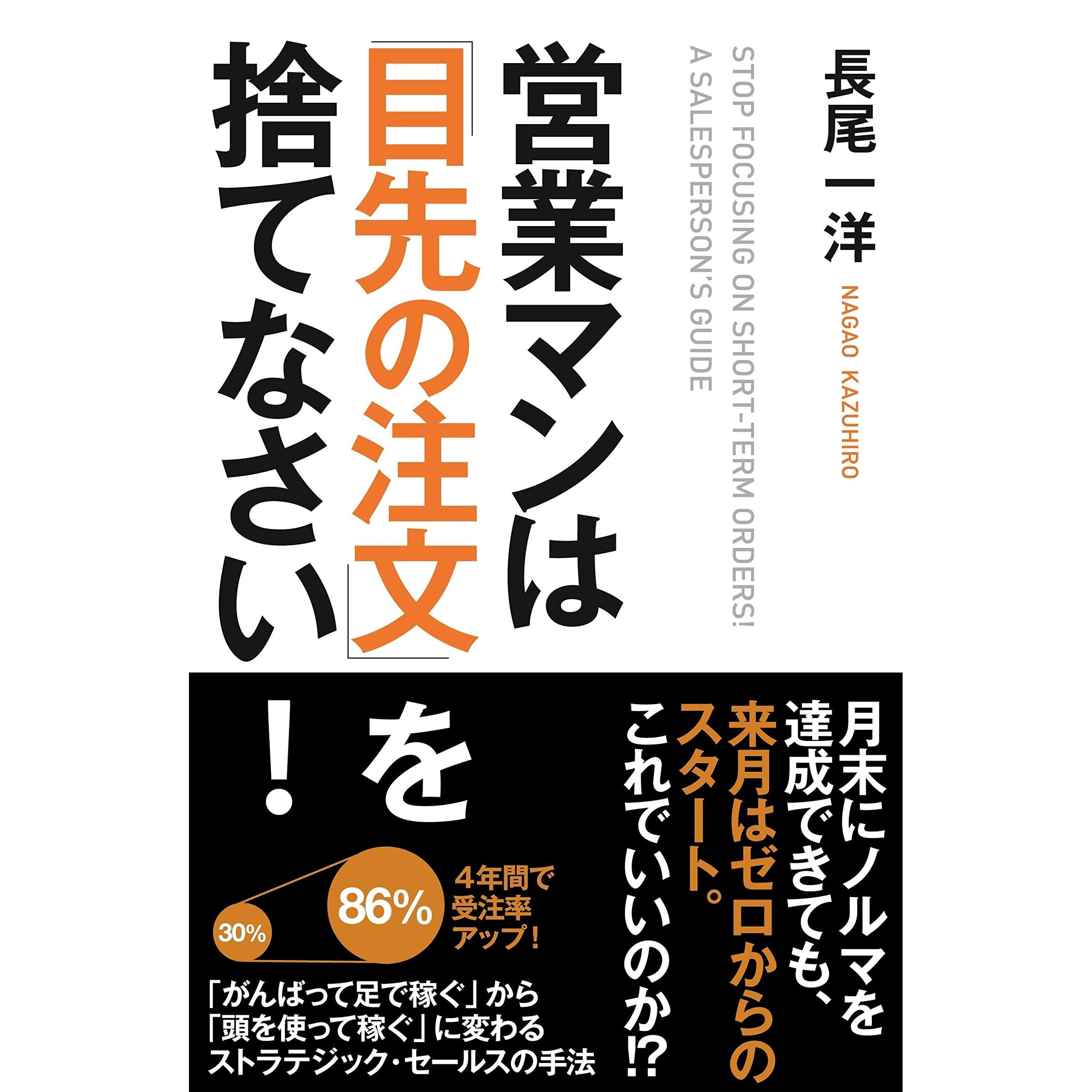 営業マンは 目先の注文 を捨てなさい 中経出版 By 長尾 一洋