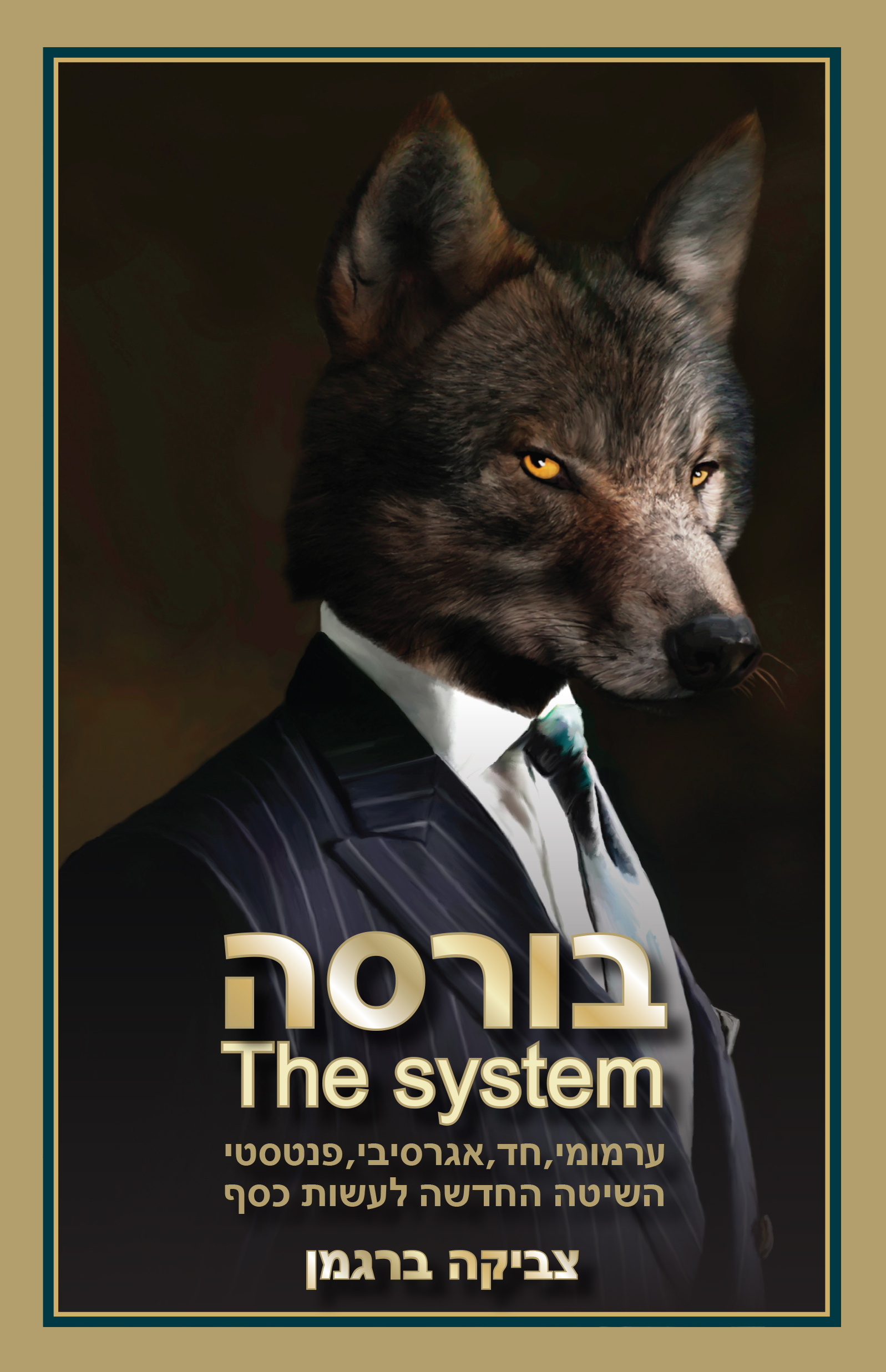 בורסה - סיסטם (ebook)