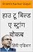 हाउ टू बिल्ड ए स्ट्रांग वोकब (How to Build a Strong Vocab) by Dinesh Kumar Goyal