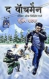 The Watchmen: SECRET OF MISSING GIRL (The Watchman Book 1) (Hindi Edition)