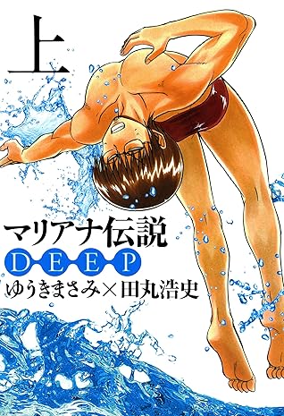 マリアナ伝説 ｄｅｅｐ 上 By 田丸 浩史