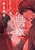 血の轍 10 [Chi no Wadachi 10]