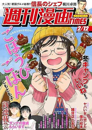 週刊漫画ｔｉｍｅｓ ２０２１年２ １２号 雑誌 By 週刊漫画ｔｉｍｅｓ編集部