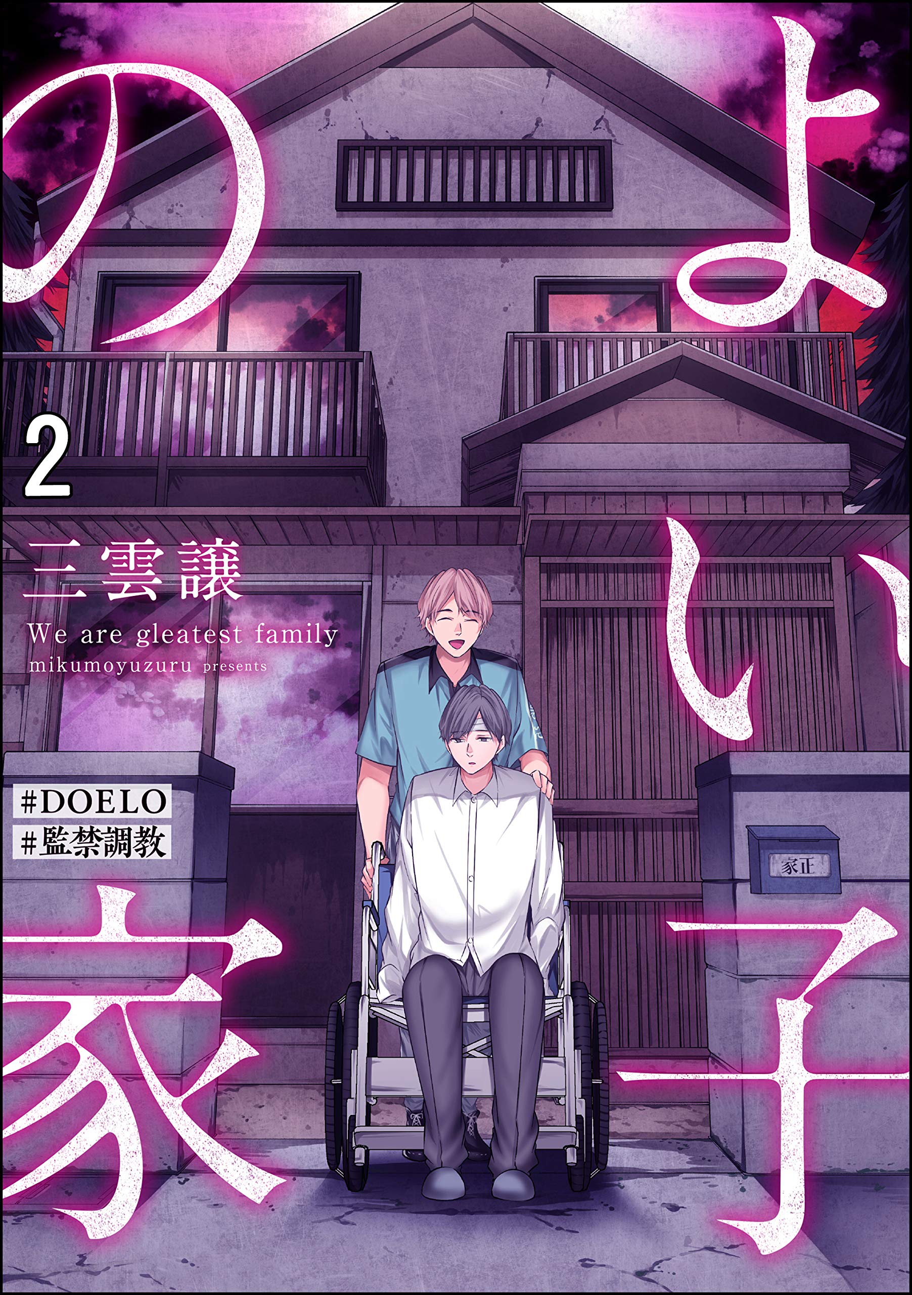 よい子の家【#DOELO/#監禁調教】（分冊版） 【第2話】 (Japanese Edition)