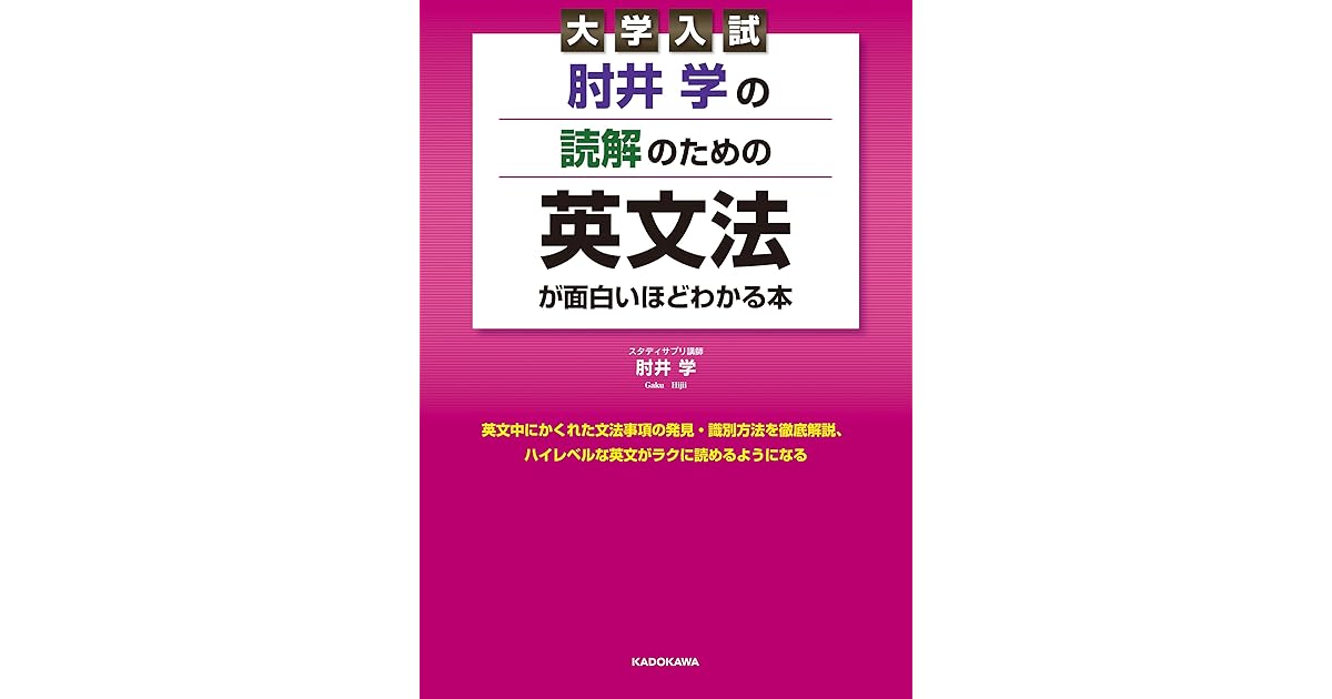 大学入試 肘井学の 読解のための英文法が面白いほどわかる本 By 肘井 学