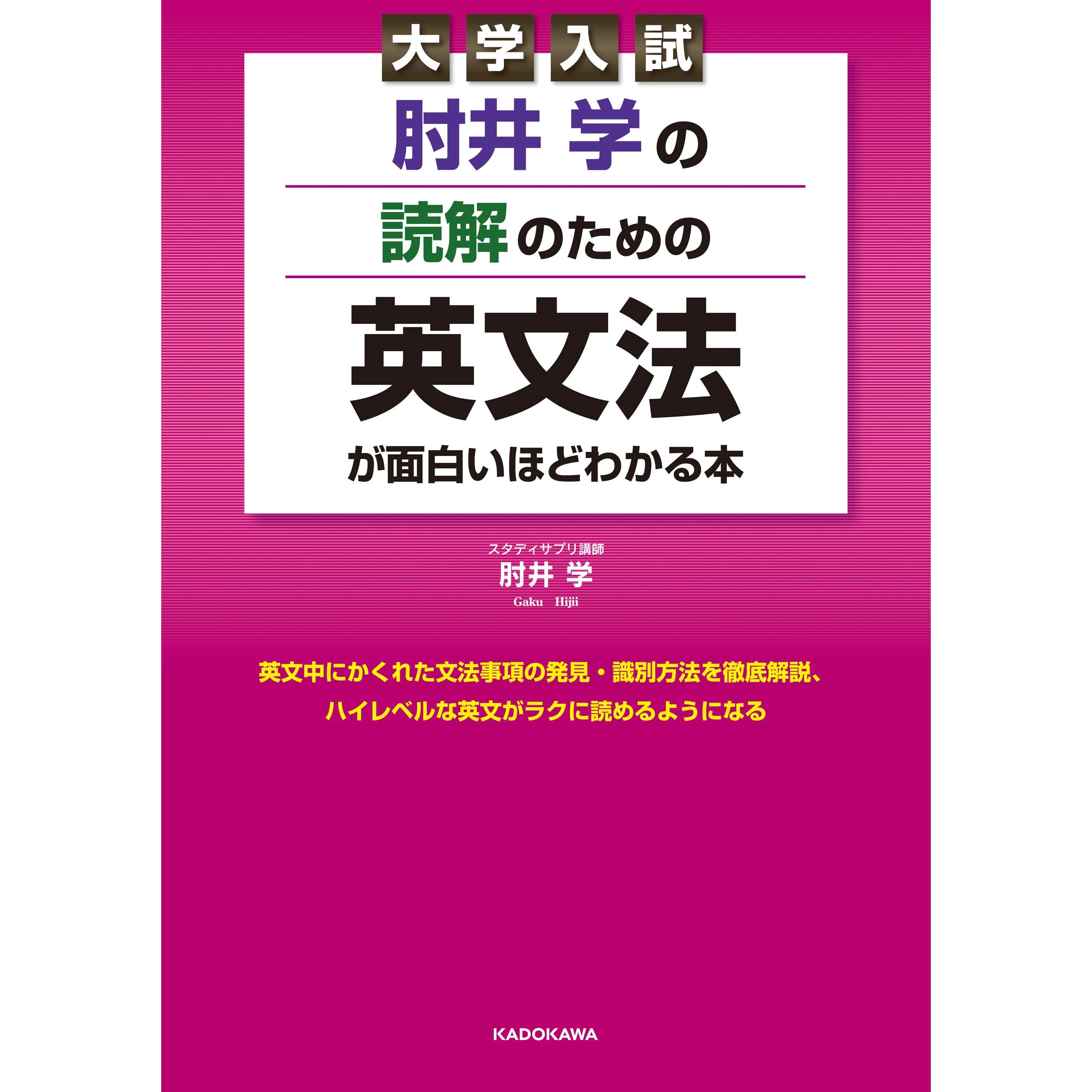 大学入試 肘井学の 読解のための英文法が面白いほどわかる本 By 肘井 学 大学入試 肘井学の 読解のための英文法が面白いほどわかる本 By 肘井 学