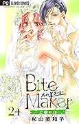 Bite Maker～王様のΩ～【マイクロ】（２４） (フラワーコミックス)