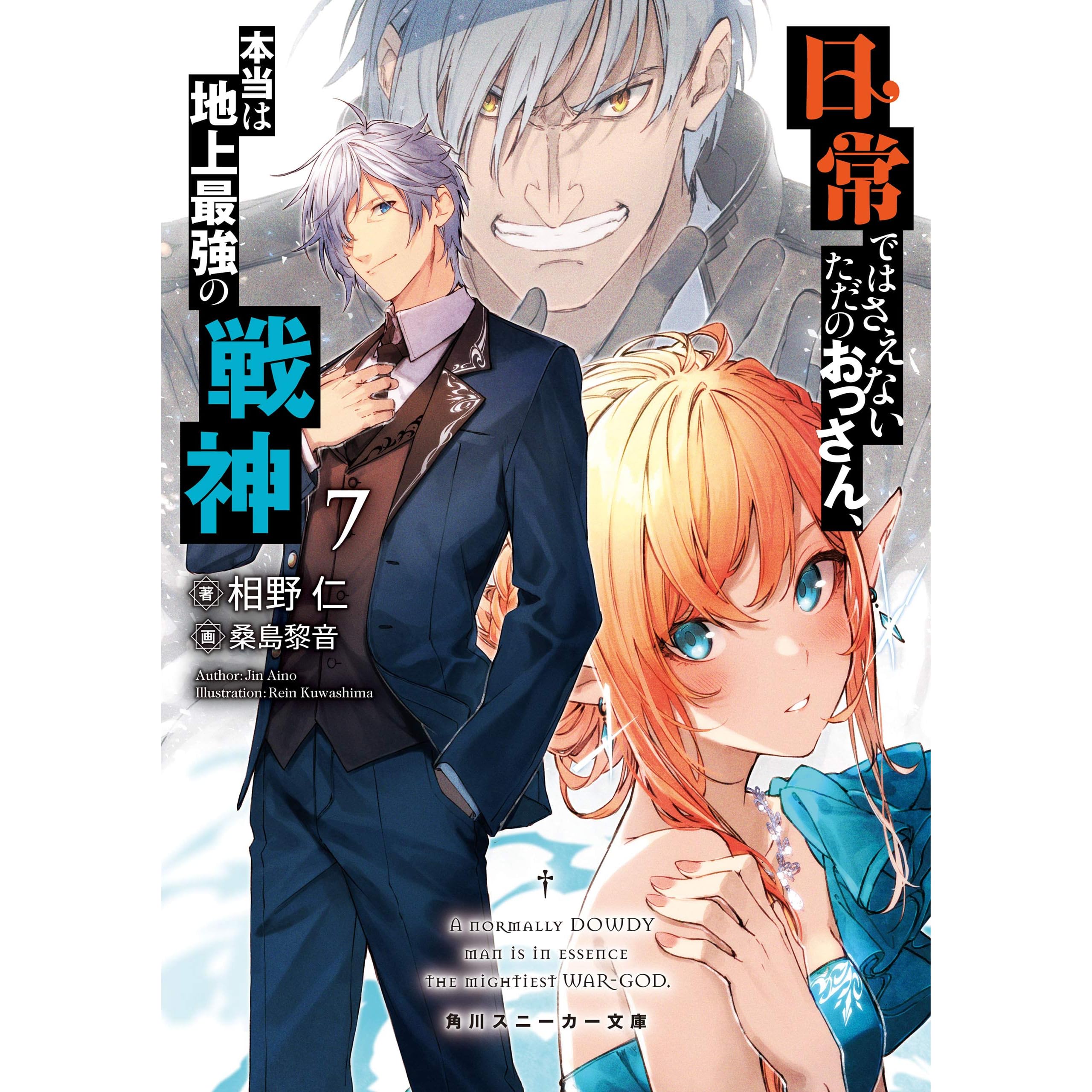 日常ではさえないただのおっさん 本当は地上最強の戦神７ By 相野 仁