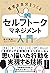 理想の自分をつくる セルフトーク・マネジメント入門 (Japanese Edition)
