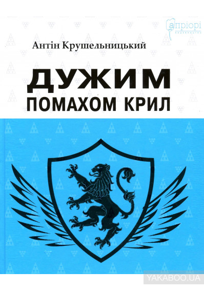 Дужим помахом крил (Hardcover)