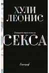 Очевидната скрита истина за секса Очевидната скрита истина за секса