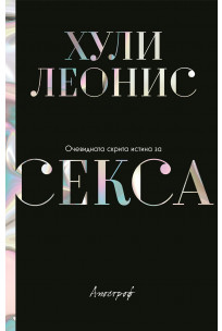 Очевидната скрита истина за секса