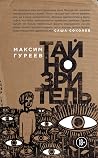 Тайнозритель