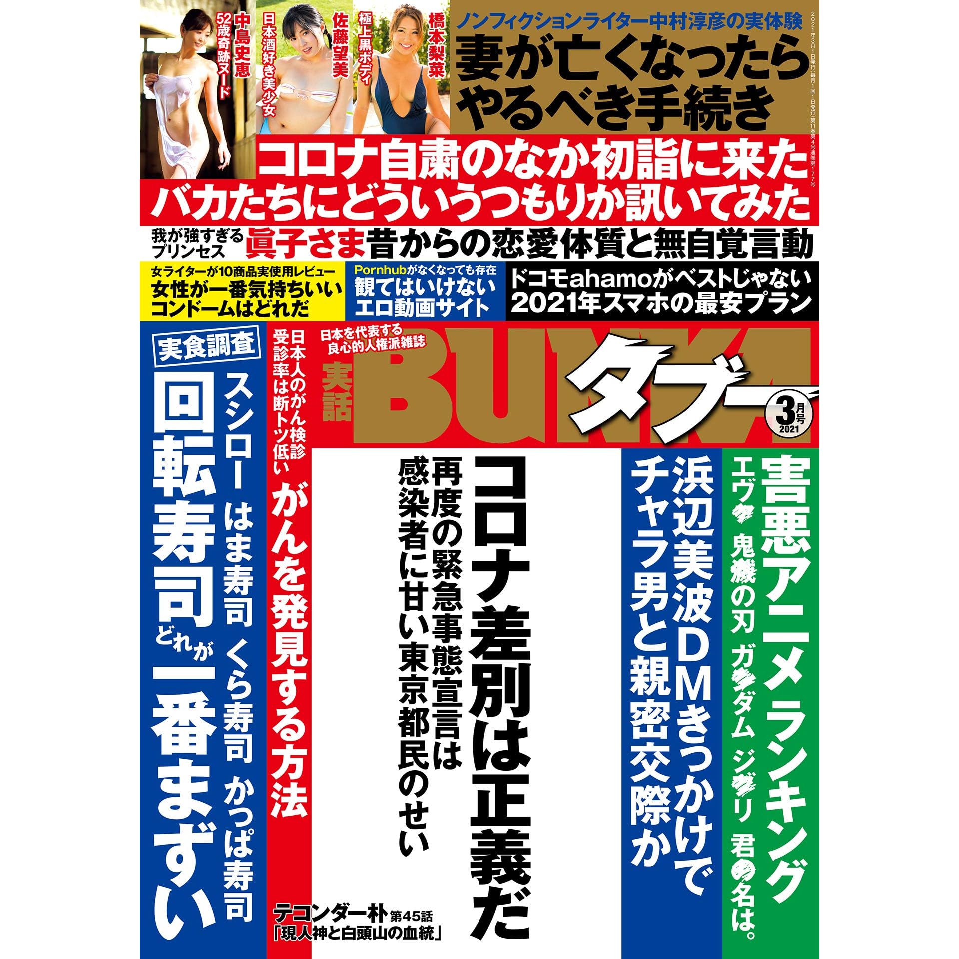 実話bunkaタブー21年3月号 雑誌 By 実話bunkaタブー編集部