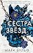 Сестра звезд (HexenSchwesternSaga, #1)