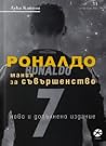 Роналдо: Мания за...