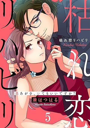 枯れ恋リハビリ 悪あがき シてもいいですか 5 Cococheek By 湊はつはる