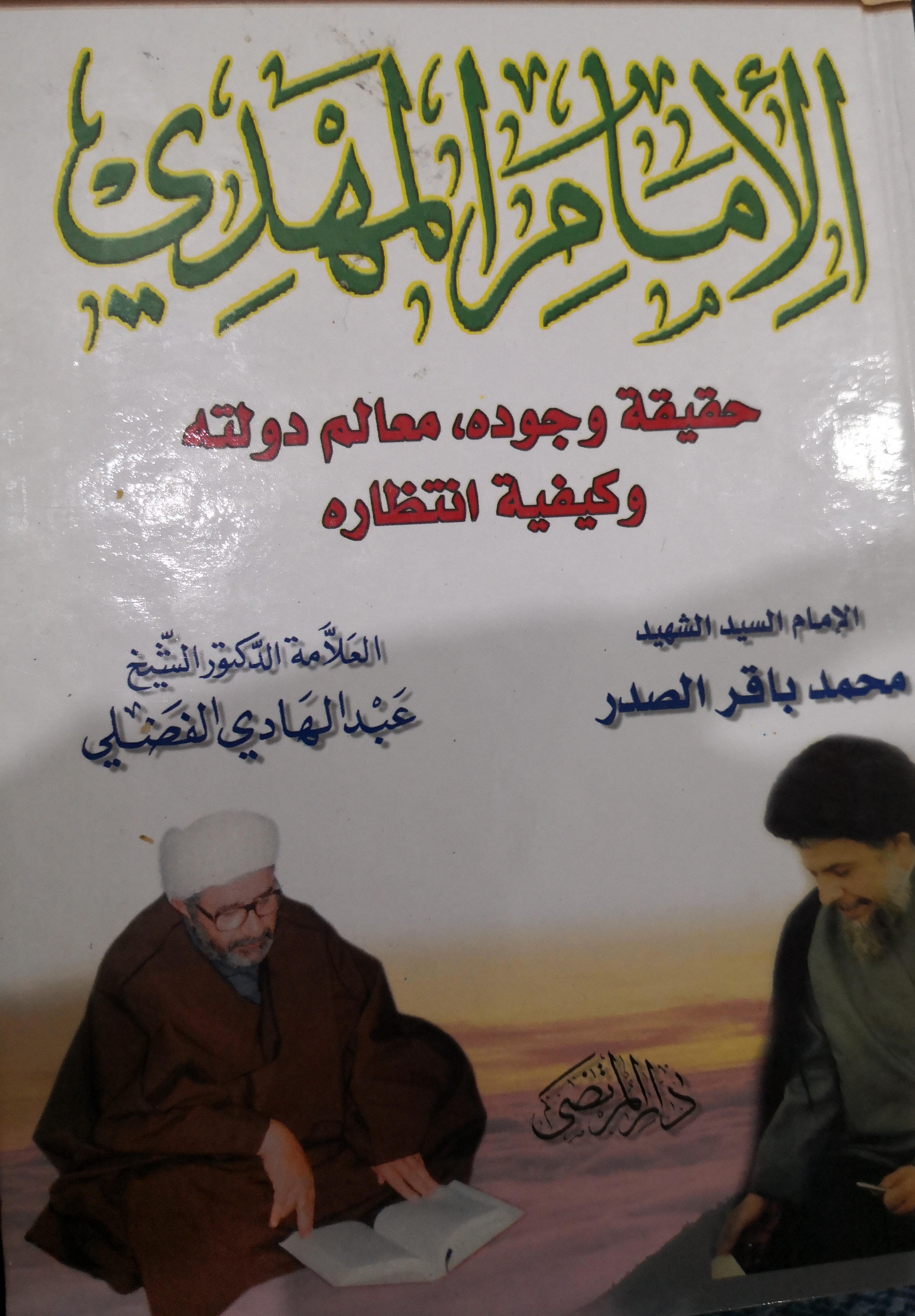 الأمام المهدي حقيقة وجوده ،معالم دولته وكيفية انتظاره (Unknown Binding)