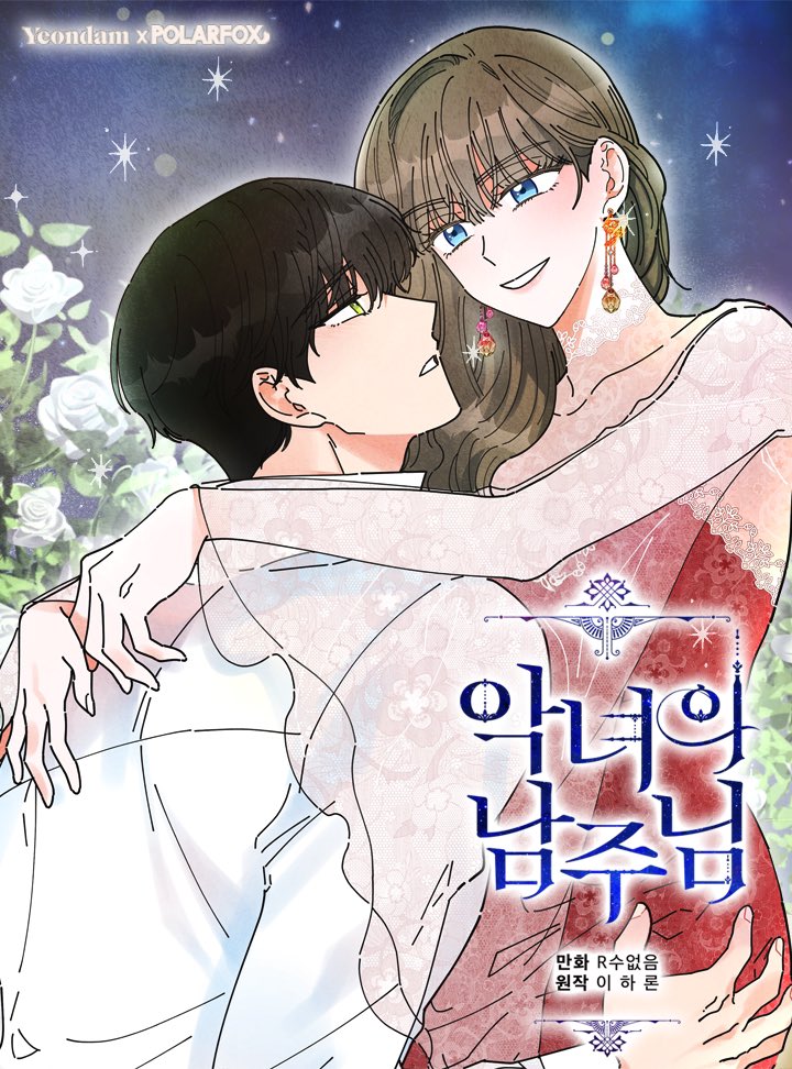 악녀의 남주님 2 [Agnyeoeui Namju-nim 2] (Villainess in Love [Webtoon], Season 2)