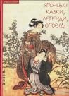 Японські казки, легенди, оповіді