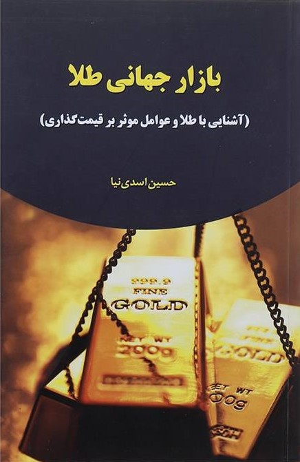بازار جهانی طلا