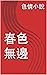 春色無邊 (Traditional Chinese Edition)