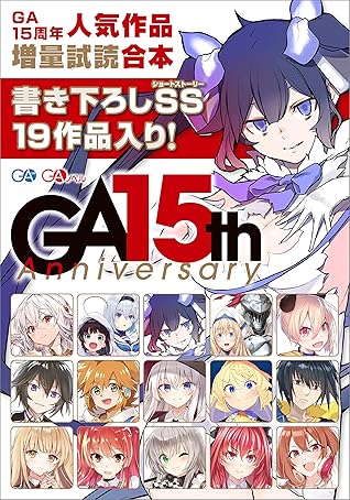 ｇａ文庫１５周年 人気作品増量試読合本 By 佐伯さん