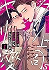 クソ上司はヤリ愛でるものと心得よ１ (BLスクリーモ) (Japanese Edition)