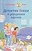 Детектив Конни и украденная...