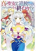 真の聖女である私は追放されました。だからこの国はもう終わりです 1 [Shin no Seijo de aru Watashi wa Tsuihou saremashita. Dakara kono Kuni wa mou Owari desu 1]