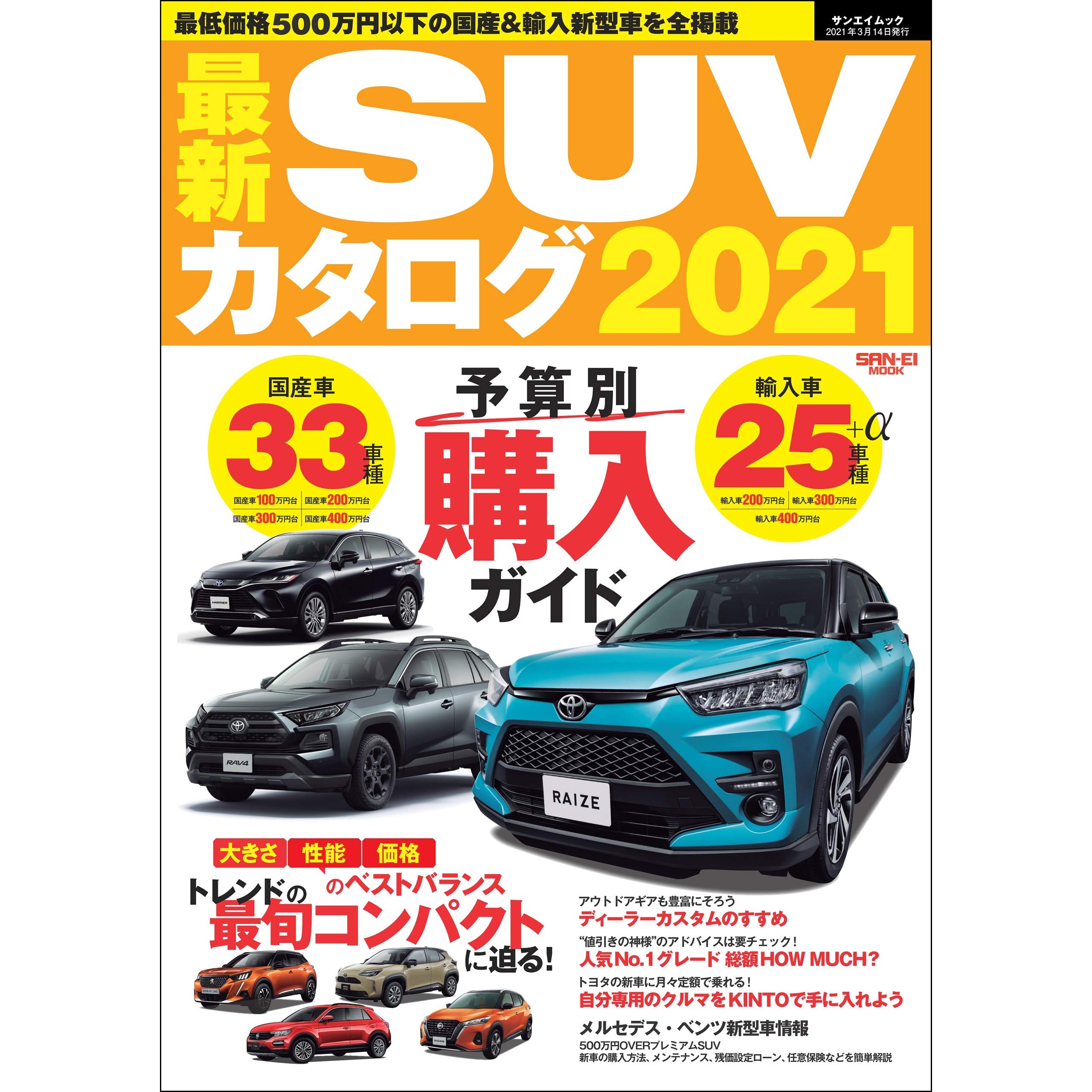 自動車誌MOOK 最新SUVカタログ2021 by 三栄