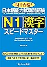 日本語能力試験問題集 N1漢字スピ...