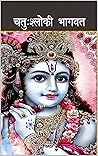 चतुःश्लोकी भागवत ...