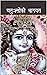 चतुःश्लोकी भागवत ( Chatushloki Bhagwat ) by Eknath .