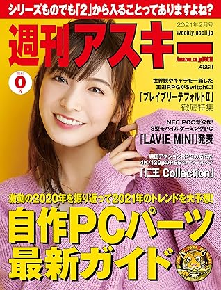Amazon Co Jp限定 週刊アスキー 秋葉原限定版 21年2月号 雑誌 By 週刊アスキー編集部