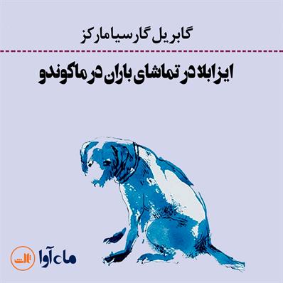 ایزابلا در تماشای باران