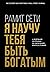 Я научу тебя быть богатым. 6-недельная программа по увеличению благосостояния