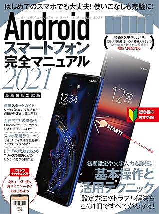 Androidスマートフォン完全マニュアル21 初心者対応 最新5gから格安スマホまで幅広く対応 By Standards