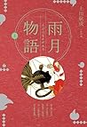 雨月物語(上) 雨月物語(上)