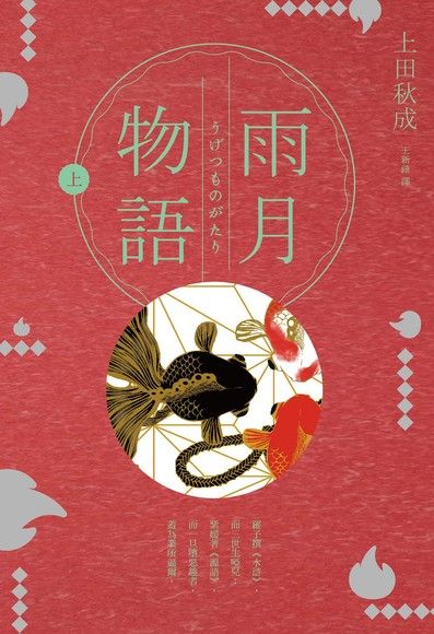 雨月物語（上） (Paperback)