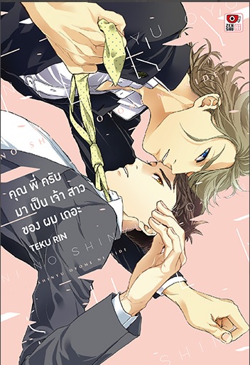 คุณพี่ครับ มาเป็นเจ้าสาวของผมเถอะ