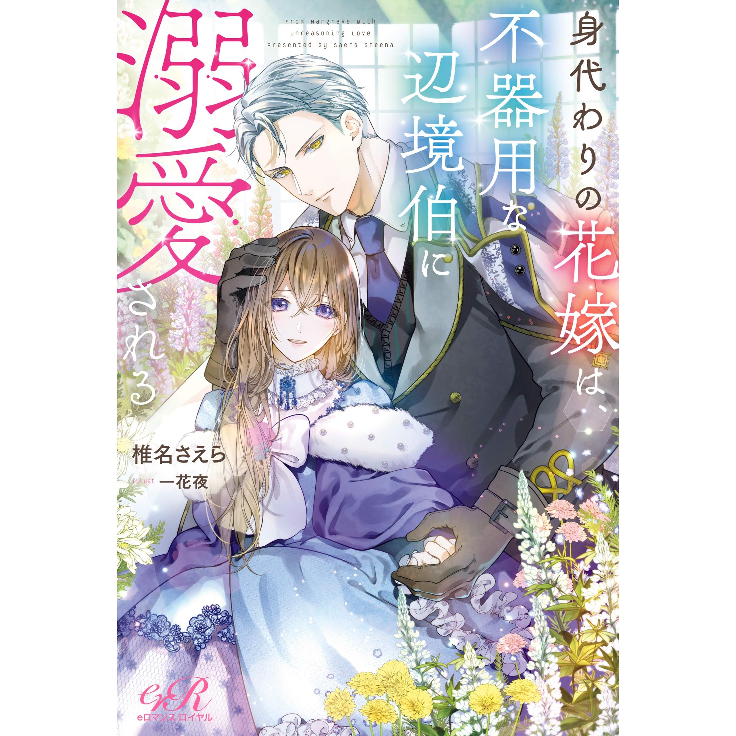 身代わりの花嫁は 不器用な辺境伯に溺愛される By 椎名 さえら