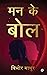 Mann Ke Bol by Vibhor Mathur
