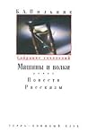 Собрание сочинений в 6 томах. Т. 2: Машины и волки. Повести. Рассказы Собрание сочинений в 6 томах. Т. 2: Машины и волки. Повести. Рассказы