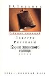 Собрание сочинений в 6 томах. Т. 3: Повести. Рассказы. Корни японского солнца Собрание сочинений в 6 томах. Т. 3: Повести. Рассказы. Корни японского солнца