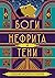 Боги нефрита и тени by Silvia Moreno-Garcia