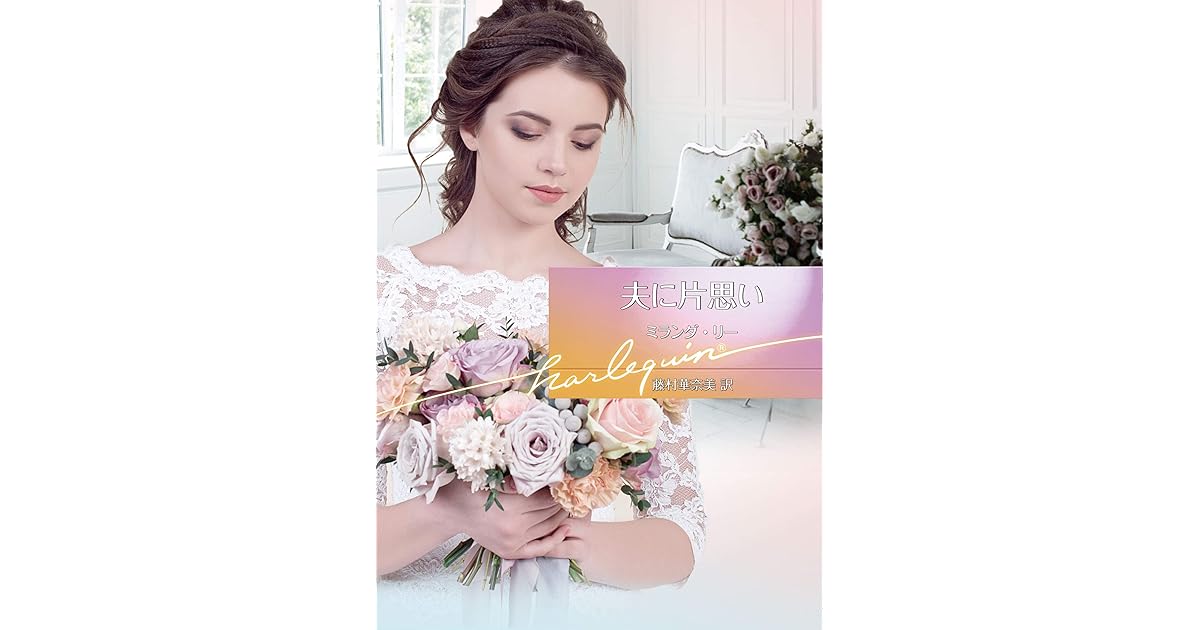 夫に片思い By ミランダ リー