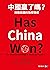 中國贏了嗎？挑戰美國的強權領導