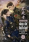 พันธะรักวันสิ้นโลก UNDEAD เล่ม 2